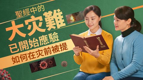 聖經中的大灾難已開始應驗　如何在灾前被提